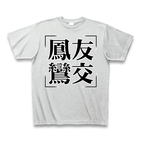 商品詳細 四字熟語シリーズ 鳳友鸞交 ほうゆうらんこう Tシャツ Pure Color Print アッシュ デザインtシャツ通販clubt