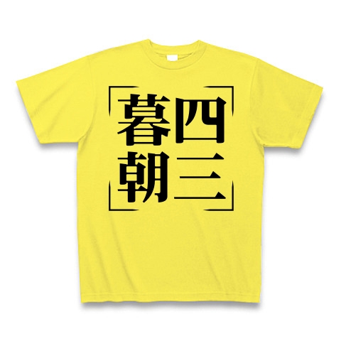 商品詳細 四字熟語シリーズ 暮四朝三 ぼしちょうさん Tシャツ イエロー デザインtシャツ通販clubt