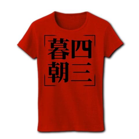 商品詳細 四字熟語シリーズ 暮四朝三 ぼしちょうさん レディースtシャツ レッド デザインtシャツ通販clubt