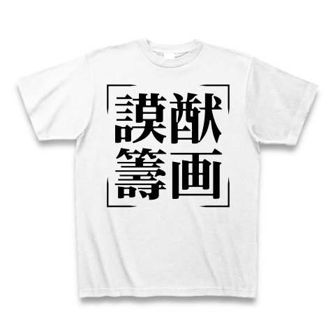 商品詳細 四字熟語シリーズ 謨猷籌画 ぼゆうちゅうかく Tシャツ ホワイト デザインtシャツ通販clubt