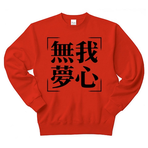 商品詳細 四字熟語シリーズ 無我夢心 むがむしん トレーナー レッド デザインtシャツ通販clubt