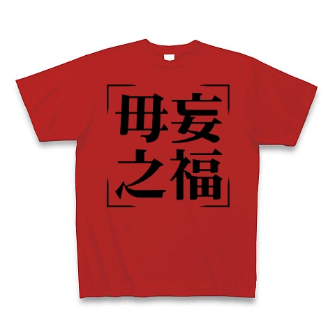 商品詳細 四字熟語シリーズ 毋妄之福 むぼうのふく Tシャツ レッド デザインtシャツ通販clubt