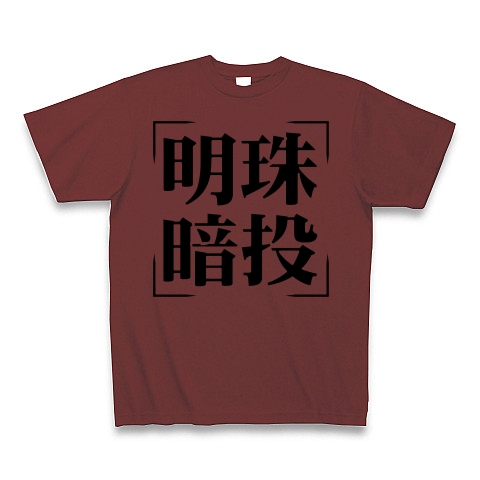 商品詳細 四字熟語シリーズ 明珠暗投 めいしゅあんとう Tシャツ バーガンディ デザインtシャツ通販clubt