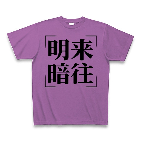 商品詳細 四字熟語シリーズ 明来暗往 めいらいあんおう Tシャツ ラベンダー デザインtシャツ通販clubt