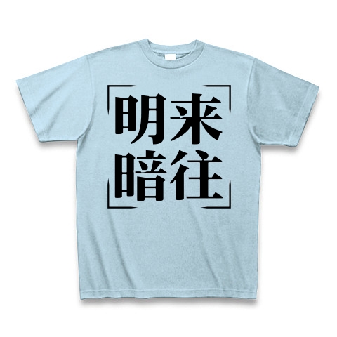 商品詳細 四字熟語シリーズ 明来暗往 めいらいあんおう Tシャツ ライトブルー デザインtシャツ通販clubt