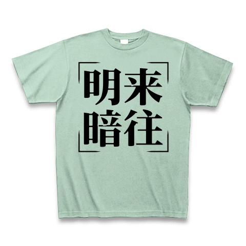 商品詳細 四字熟語シリーズ 明来暗往 めいらいあんおう Tシャツ アイスグリーン デザインtシャツ通販clubt