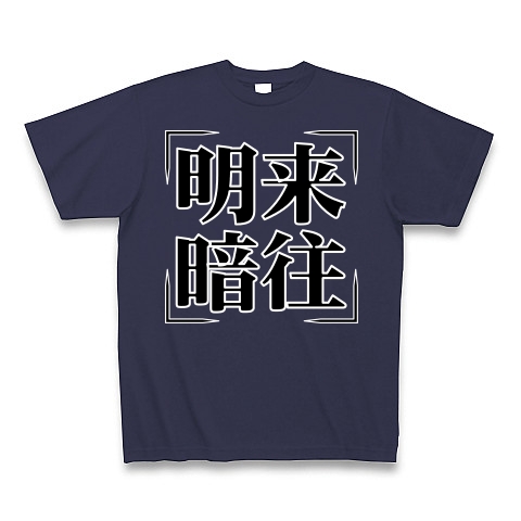 商品詳細 四字熟語シリーズ 明来暗往 めいらいあんおう Tシャツ Pure Color Print メトロブルー デザインtシャツ通販clubt