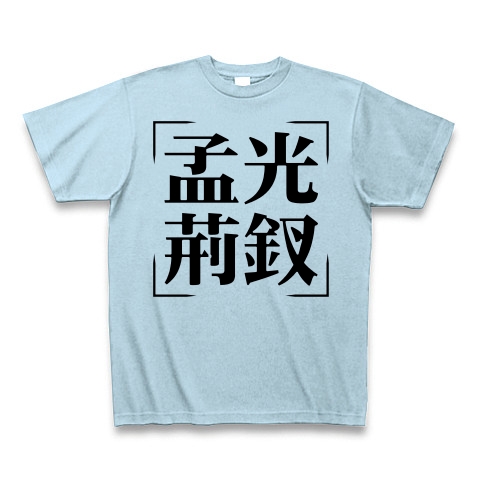 商品詳細 四字熟語シリーズ 孟光荊釵 もうこうけいさい Tシャツ ライトブルー デザインtシャツ通販clubt