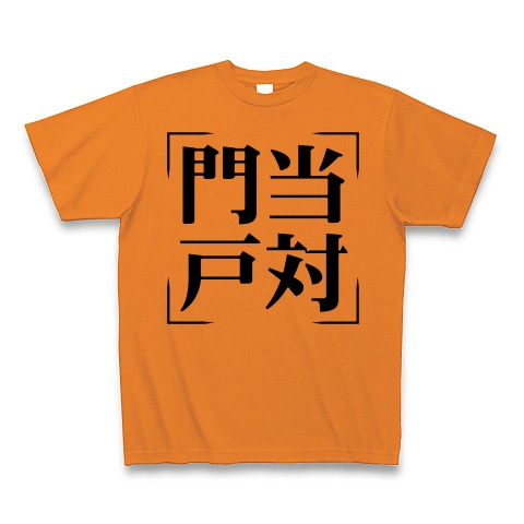 商品詳細 四字熟語シリーズ 門当戸対 もんとうこたい Tシャツ オレンジ デザインtシャツ通販clubt