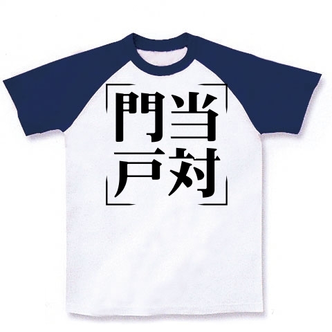 商品詳細 四字熟語シリーズ 門当戸対 もんとうこたい ラグランtシャツ ホワイト ネイビー デザインtシャツ通販clubt