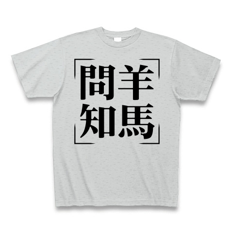 商品詳細 四字熟語シリーズ 問羊知馬 もんようちば Tシャツ グレー デザインtシャツ通販clubt