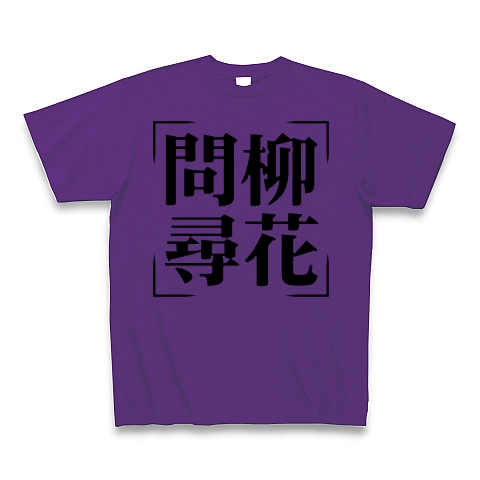 商品詳細 四字熟語シリーズ 問柳尋花 もんりゅうじんか Tシャツ パープル デザインtシャツ通販clubt