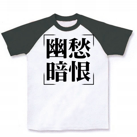 商品詳細 四字熟語シリーズ 幽愁暗恨 ゆうしゅうあんこん ラグランtシャツ ホワイト ブラック デザインtシャツ通販clubt