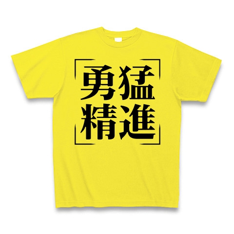 商品詳細 四字熟語シリーズ 勇猛精進 ゆうもうしょうじん Tシャツ デイジー デザインtシャツ通販clubt