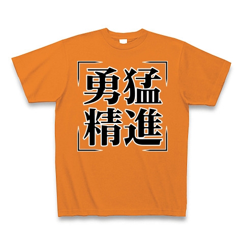 商品詳細 四字熟語シリーズ 勇猛精進 ゆうもうしょうじん Tシャツ Pure Color Print オレンジ デザインtシャツ通販clubt