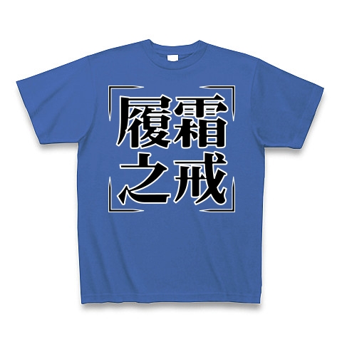 商品詳細 四字熟語シリーズ 履霜之戒 りそうのいましめ Tシャツ Pure Color Print ミディアムブルー デザインtシャツ通販clubt