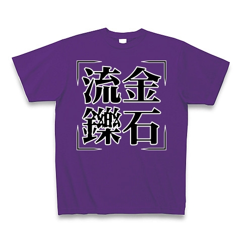 商品詳細 四字熟語シリーズ 流金鑠石 りゅうきんしゃくせき Tシャツ Pure Color Print パープル デザインtシャツ通販clubt