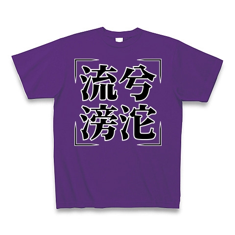 商品詳細 四字熟語シリーズ 流兮滂沱 りゅうけいぼうだ Tシャツ Pure Color Print パープル デザインtシャツ通販clubt