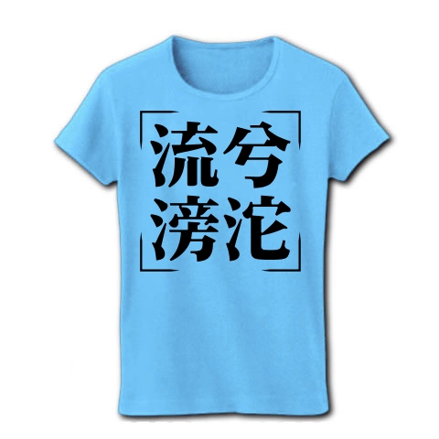 商品詳細 四字熟語シリーズ 流兮滂沱 りゅうけいぼうだ レディースtシャツ ライトブルー デザインtシャツ通販clubt