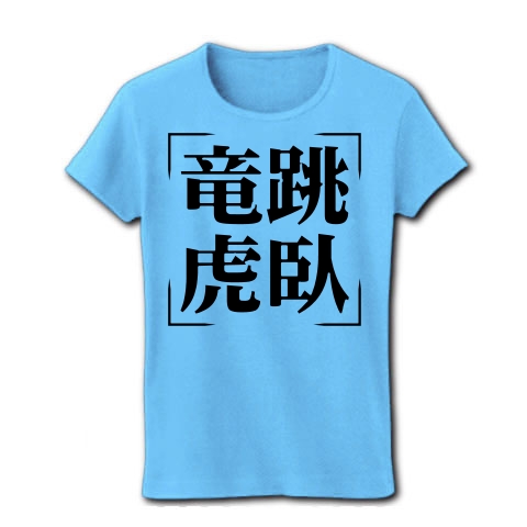 商品詳細 四字熟語シリーズ 竜跳虎臥 りゅうちょうこが レディースtシャツ ライトブルー デザインtシャツ通販clubt