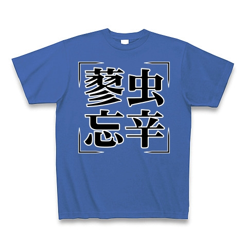 商品詳細 四字熟語シリーズ 蓼虫忘辛 りょうちゅうぼうしん Tシャツ Pure Color Print ミディアムブルー デザインtシャツ通販clubt