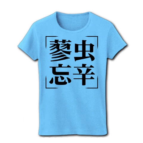 商品詳細 四字熟語シリーズ 蓼虫忘辛 りょうちゅうぼうしん レディースtシャツ ライトブルー デザインtシャツ通販clubt