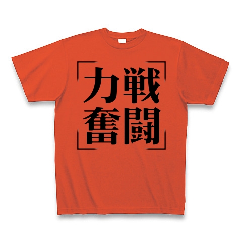 商品詳細 四字熟語シリーズ 力戦奮闘 りょくせんふんとう Tシャツ イタリアンレッド デザインtシャツ通販clubt