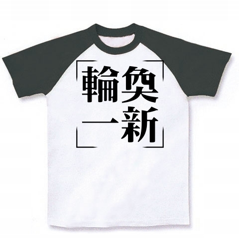 商品詳細 四字熟語シリーズ 輪奐一新 りんかんいっしん ラグランtシャツ ホワイト ブラック デザインtシャツ通販clubt