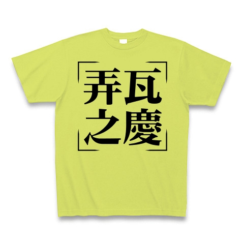 商品詳細 四字熟語シリーズ 弄瓦之慶 ろうがのけい Tシャツ ライトグリーン デザインtシャツ通販clubt
