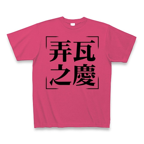 商品詳細 四字熟語シリーズ 弄瓦之慶 ろうがのけい Tシャツ ホットピンク デザインtシャツ通販clubt