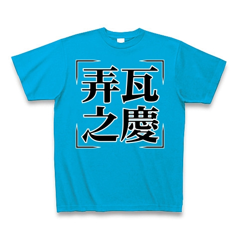 商品詳細 四字熟語シリーズ 弄瓦之慶 ろうがのけい Tシャツ Pure Color Print ターコイズ デザインtシャツ通販clubt