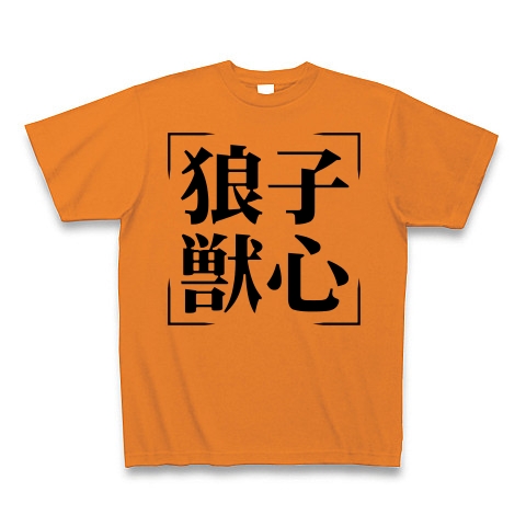 商品詳細 四字熟語シリーズ 狼子獣心 ろうしじゅうしん Tシャツ オレンジ デザインtシャツ通販clubt