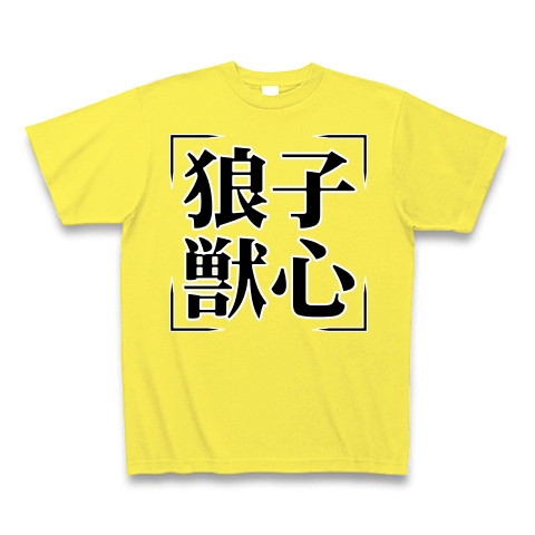 商品詳細 四字熟語シリーズ 狼子獣心 ろうしじゅうしん Tシャツ Pure Color Print イエロー デザインtシャツ通販clubt