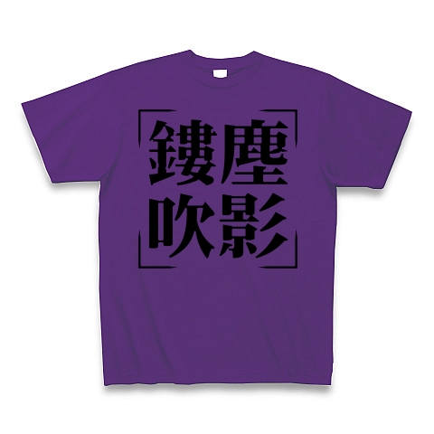 商品詳細 四字熟語シリーズ 鏤塵吹影 ろうじんすいえい Tシャツ パープル デザインtシャツ通販clubt