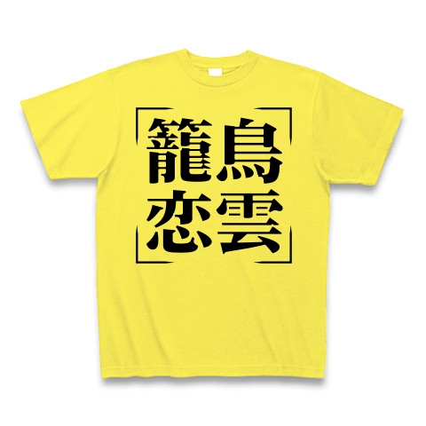 商品詳細 四字熟語シリーズ 籠鳥恋雲 ろうちょうれんうん Tシャツ イエロー デザインtシャツ通販clubt