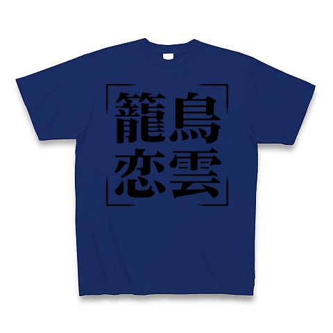 商品詳細 四字熟語シリーズ 籠鳥恋雲 ろうちょうれんうん Tシャツ ロイヤルブルー デザインtシャツ通販clubt