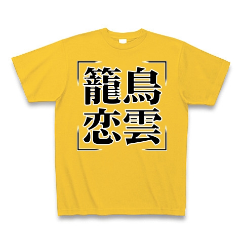 商品詳細 四字熟語シリーズ 籠鳥恋雲 ろうちょうれんうん Tシャツ Pure Color Print ゴールドイエロー デザインtシャツ通販clubt