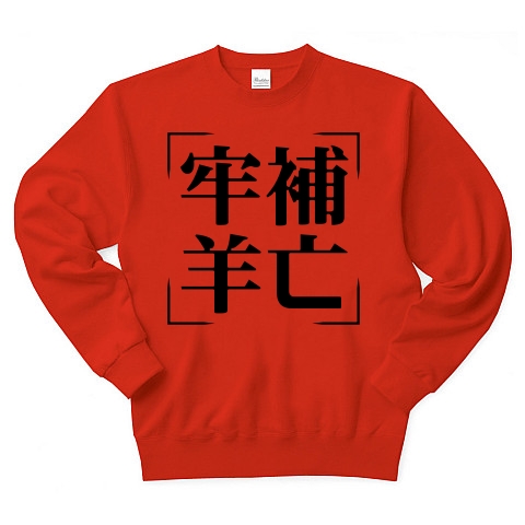 商品詳細 四字熟語シリーズ 牢補羊亡 ろうほようぼう トレーナー レッド デザインtシャツ通販clubt