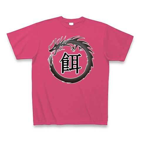 商品詳細 ドラゴンフレーム 漢字 シリーズ 餌 Tシャツ Pure Color Print ホットピンク デザインtシャツ通販clubt