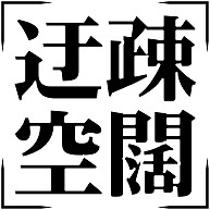 商品詳細 四字熟語シリーズ 迂疎空闊 うそくうかつ Tシャツ グレー デザインtシャツ通販clubt