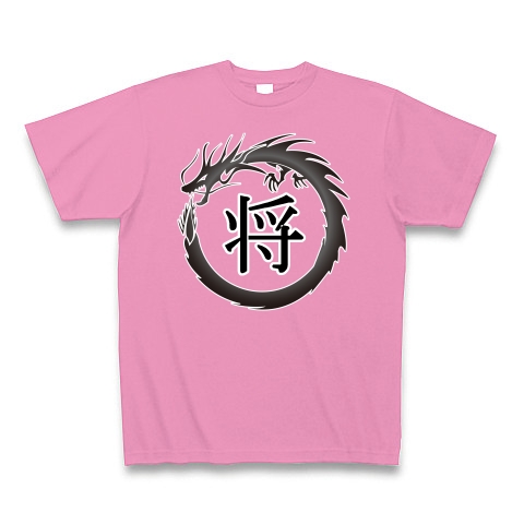 商品詳細 ドラゴンフレーム 漢字 シリーズ 将 Tシャツ Pure Color Print ピンク デザインtシャツ通販clubt 商品詳細 ドラゴンフレーム 漢字 シリーズ 将 Tシャツ Pure Color Print ピンク デザインtシャツ通販clubt