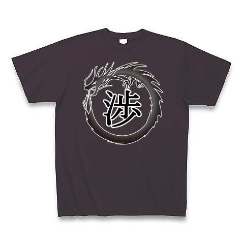 商品詳細 ドラゴンフレーム 漢字 シリーズ 渉 Tシャツ Pure Color Print チャコール デザインtシャツ通販clubt