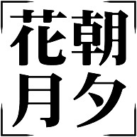 商品詳細 四字熟語シリーズ 花朝月夕 かちょうげっせき トレーナー バーガンディ デザインtシャツ通販clubt