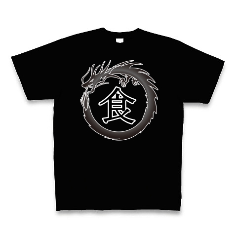 商品詳細 ドラゴンフレーム 漢字 シリーズ 食 Tシャツ Pure Color Print ブラック デザインtシャツ通販clubt