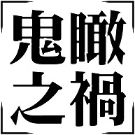 商品詳細 四字熟語シリーズ 鬼瞰之禍 きかんのわざわい Tシャツ Pure Color Print ライトパープル デザインtシャツ通販clubt 商品詳細 四字熟語シリーズ 鬼瞰之禍 きかんのわざわい Tシャツ Pure Color Print ライトパープル デザインtシャツ通販clubt