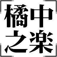 四字熟語シリーズ 橘中之楽 きっちゅうのたのしみ デザインの全アイテム デザインtシャツ通販clubt