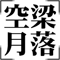 四字熟語シリーズ 空梁月落 くうりょうげつらく デザインの全アイテム デザインtシャツ通販clubt 四字熟語シリーズ 空梁月落 くうりょうげつらく デザインの全アイテム デザインtシャツ通販clubt