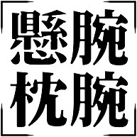 四字熟語シリーズ 懸腕枕腕 けんわんちんわん デザインの全アイテム デザインtシャツ通販clubt