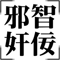 商品詳細 四字熟語シリーズ 邪智奸佞 じゃちかんねい 長袖tシャツ デイジー デザインtシャツ通販clubt