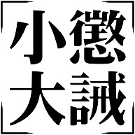 商品詳細 四字熟語シリーズ 小懲大誡 しょうちょうたいかい レディースtシャツ ライトイエロー デザインtシャツ通販clubt